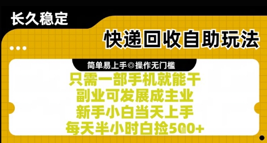 快递回收自助玩法,亲测只需一部手机就能干,新手小白当天上手,每天半小时白捡5张+【揭秘】-项目吧