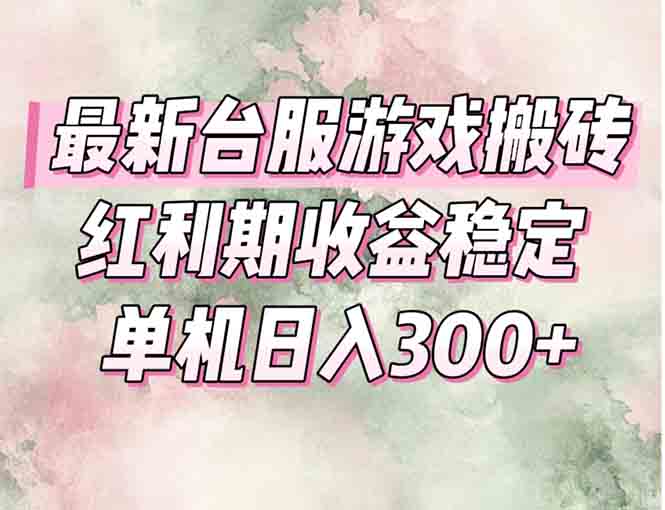 最新台服游戏搬砖,红利期收益高稳定,操作简单,小白闭眼入。-项目吧