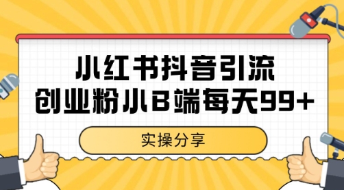小红书抖音创业粉，小B端粉自热 日引99+的一个玩法【揭秘】-项目吧