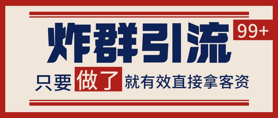 微信分发炸群打法，当天做了就有客资 非常稳定的一个玩法 单号日进100+-项目吧