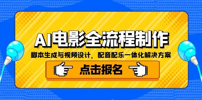 AI电影全流程制作,脚本生成与视频设计,配音配乐一体化解决方案-项目吧