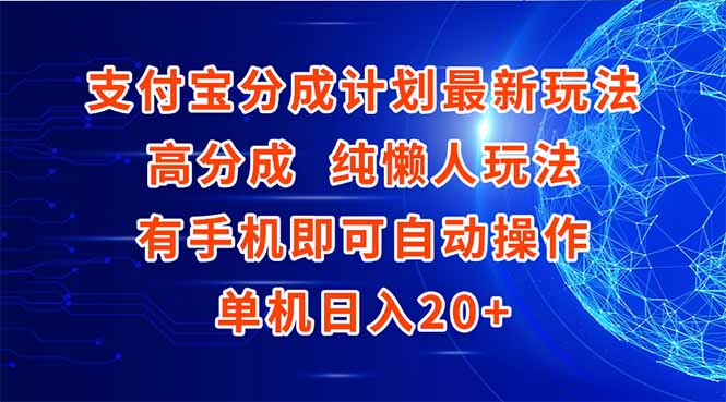 支付宝分成计划最新玩法,高成分 纯懒人玩法,有手机即可操作 单机日入20+-项目吧