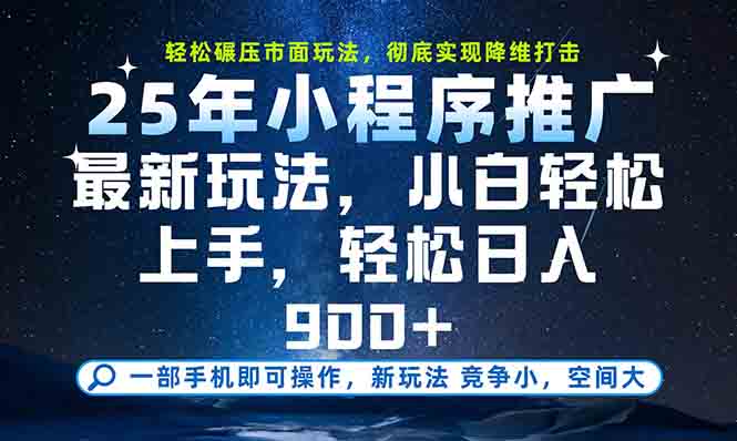 一部手机轻松月入20000+,25年最新小程序玩法教学,小白轻松上手-项目吧
