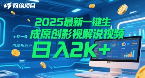 2025最新一键生成原创影视解说视频 十秒一条，小白也能日入2k+【揭秘】-项目吧
