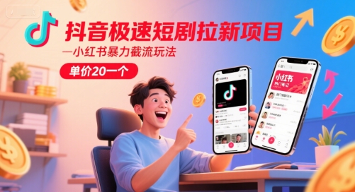 抖音极速短剧拉新项目，小红书暴力截流玩法，单价20一个-项目吧