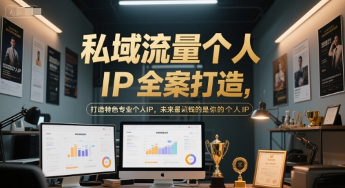 私域流量个人IP全案打造，打造特色专业个人IP，未来最值钱的是你的个人IP-项目吧