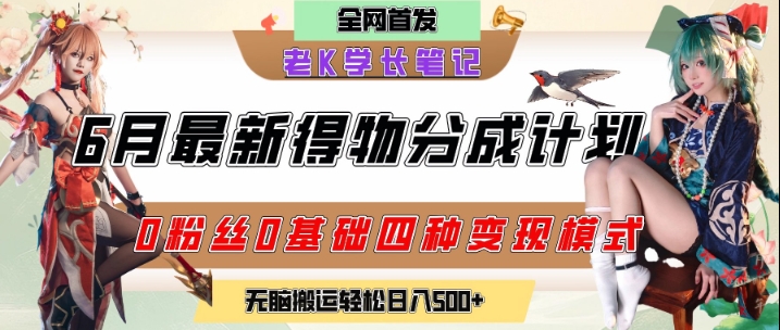 6月份最新得物创作者分成计划2.0玩法,0粉丝0基础四种模式变现,从隐蔽渠道无脑搬运,日入2张-项目吧