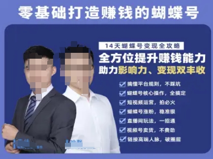 蝴蝶号专栏-视频号运营教程，零基础打造挣钱的蝴蝶号，14天蝴蝶号变现全攻略-项目吧