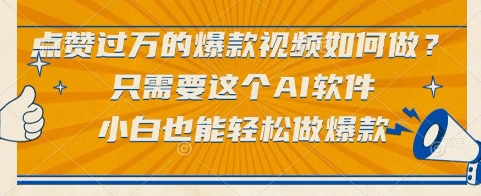点赞过万的爆款视频如何做？只需要这个AI软件，小白也能轻松做爆款【揭秘】-项目吧