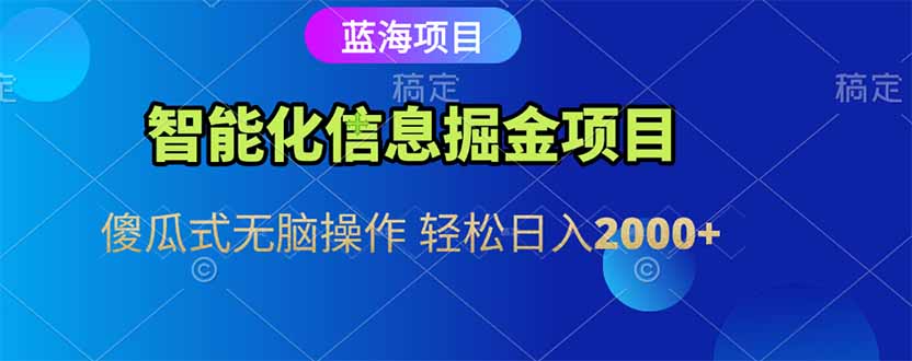 智能化信息蓝海掘金项目 傻瓜式无脑操作 轻松日入2000+-项目吧