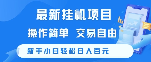 最新挂G项目,操作简单,交易自由,新手小白轻松日入100+【揭秘】-项目吧