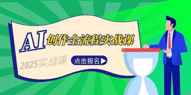 AI创作全流程实战课,故事选题到分场写作,短视频脚本与文案生成技巧-项目吧