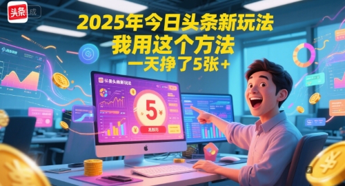 2025年今日头条新玩法,我用这个方法,一天挣了5张+-项目吧