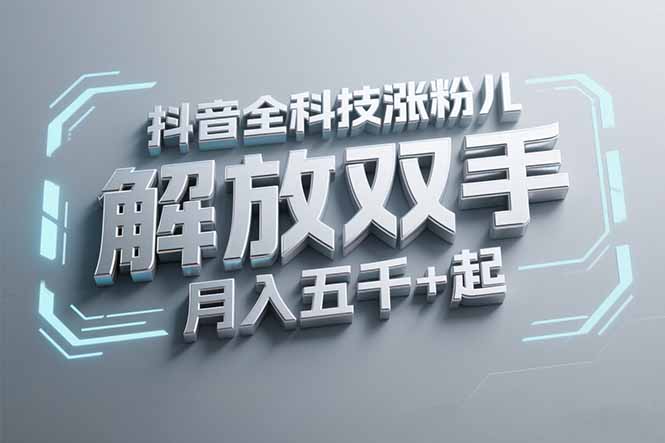 抖音万粉全科技涨粉,解放双手,无脑操作,月入五千+!-项目吧