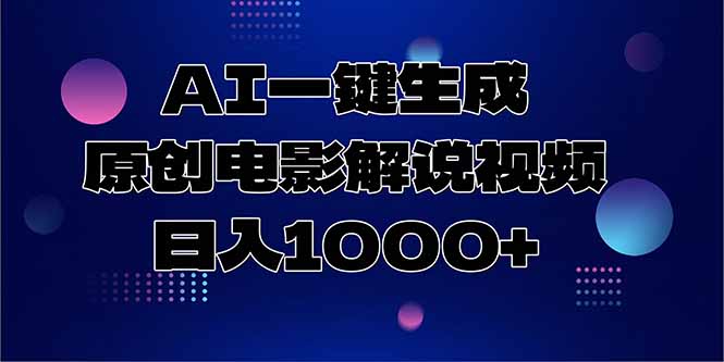 AI一键生成原创电影解说视频，日入1000+-项目吧