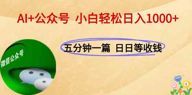 AI+公众号,每天十分钟,轻松日入1000+-项目吧