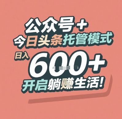 公众号 + 今日头条托管模式,日入 6张 + 开启躺挣生活【揭秘】-项目吧