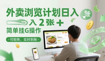 外卖浏览计划日入2张+简单挂G操作-可矩阵，实时到账【揭秘】-项目吧