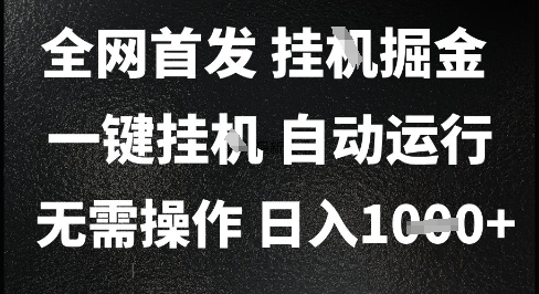 2025最新挂G暴力掘金，日入1K+解放双手，无需操作，全自动运行【揭秘】-项目吧