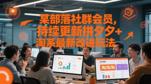某部落社群会员,持续更新拼夕夕+淘系最新改进玩法-项目吧