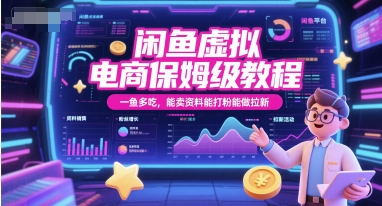 闲鱼虚拟电商保姆级教程,一鱼多吃,能卖资料能打粉能做拉新-项目吧