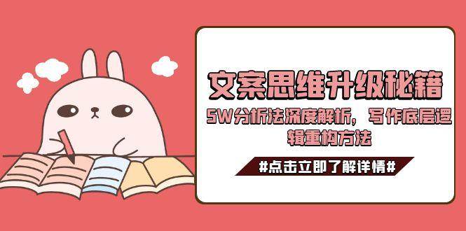 文案思维升级秘籍,5W分析法深度解析,写作底层逻辑重构方法-项目吧