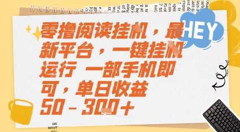 零撸阅读挂G,最新平台,一键全自动运行,一部手机即可,单日收益50-3张+【揭秘】-项目吧