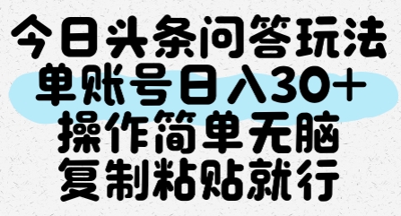 今日头条问答玩法,单账号日入30+,操作简单无脑复制粘贴就行-项目吧