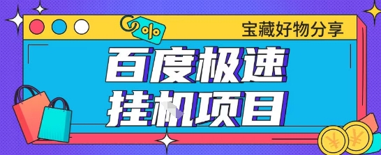 百度极速云机掘金实操课程包含各种提现账号全部教学单窗口月收益200+【揭秘】-项目吧