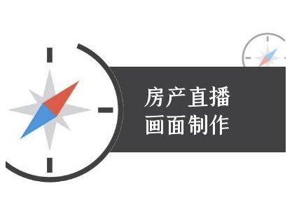 房产直播画面制作-抖音房产直播教程-项目吧