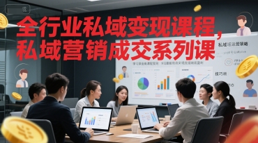 全行业私域变现课程,私域营销成交系列课-项目吧