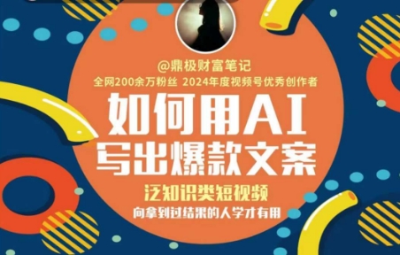 如何用AI写出高赞文案,泛知识类短视频,向拿到过结果的人学才有用-项目吧