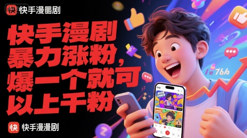 快手漫剧暴力涨粉，爆一个就可以上千粉-项目吧