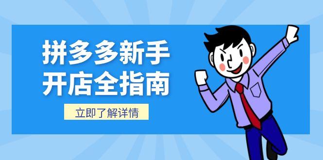 拼多多新手开店全指南,个人企业店铺注册流程,后台基础操作详解-项目吧
