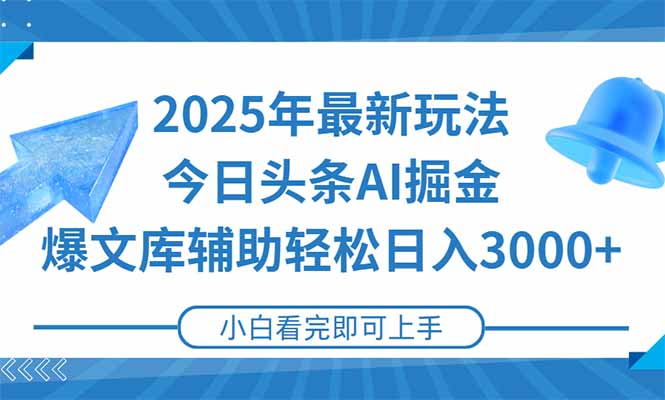 2025年今日头条最新玩法,一键生成爆款,轻松实现矩阵日入3000+-项目吧