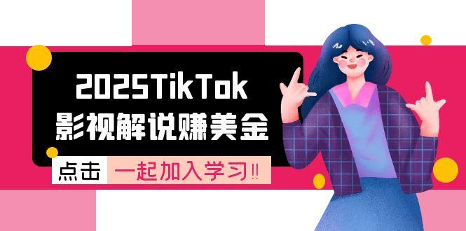 2025TikTok影视解说赚美金,账号注册全流程,中视频计划变现原理-项目吧