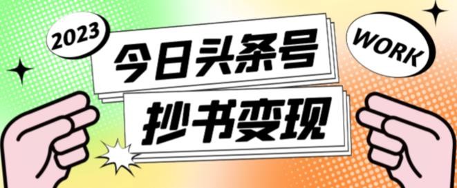 书冷门项目，操作简单，单号一天100+，有人一个月变现1w+！(软件+教程+玩法)-项目吧