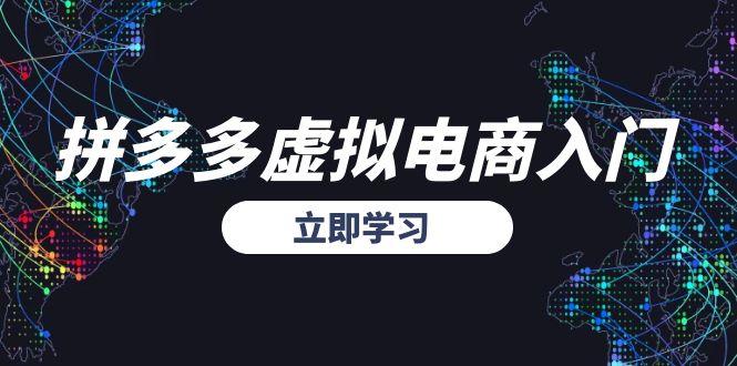拼多多虚拟电商入门,精准选品方法论,无货源模式起盘技巧-项目吧