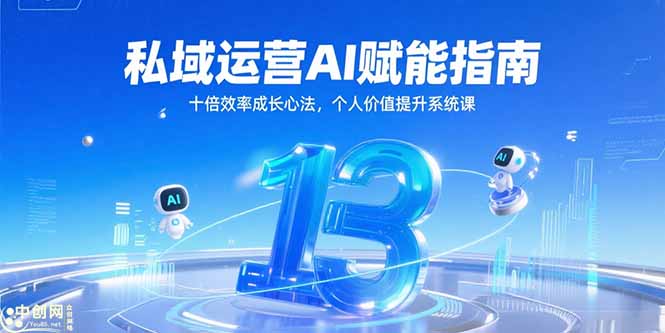 私域运营AI赋能指南,十倍效率成长心法,个人价值提升系统课-项目吧
