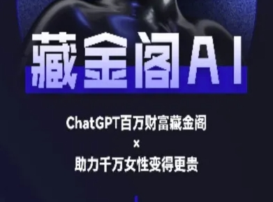 藏金阁AI-私域行动营-AI教程-项目吧