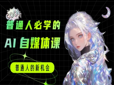 普通人必学的AI课程-AI自媒体教程-项目吧