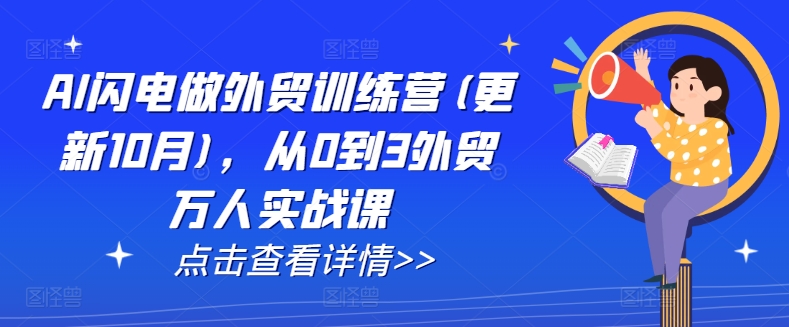 AI闪电做外贸训练营(更新25年6月),从0到3外贸万人实战课-项目吧