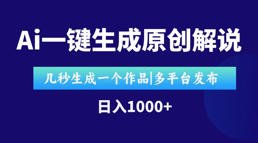 AI一键生成原创影视解说视频,仅用十秒即可完成完整视频,多平台发布,…-项目吧