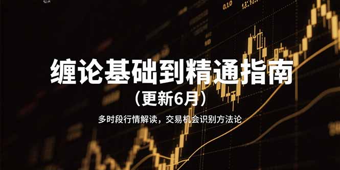 缠论基础到精通指南(更新6月-项目吧