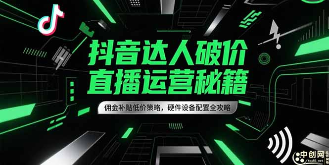 抖音达人破价直播运营秘籍,佣金补贴低价策略,硬件设备配置全攻略-项目吧