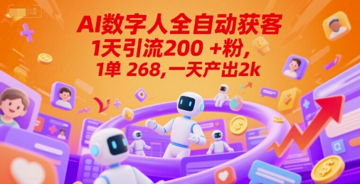 Ai数字人全自动获客,1天引流200+粉,1单 268,一天产出2k+【揭秘】-项目吧