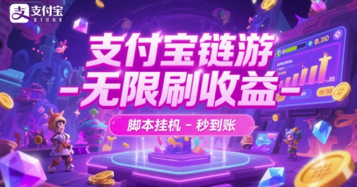 支付宝链游-无限刷收益-脚本挂G-秒到账【揭秘】-项目吧