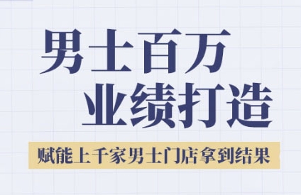 2025男士美业百万业绩打造,赋能上千家男士门店拿到结果-项目吧