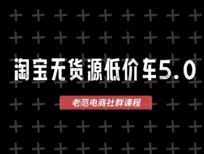 淘宝无货源2025VIP教程,最新的淘宝无货源课程,1688代发,蓝海选品,零成本创业首选-项目吧