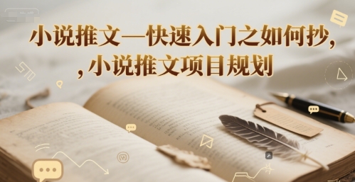 小说推文—快速入门之如何抄 ，小说推文项目规划-项目吧